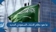 ما هو نظام الاثبات السعودي الجديد