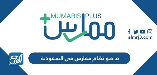 ما هو نظام ممارس في السعودية
