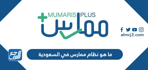 ما هو نظام ممارس في السعودية