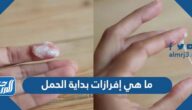 ما هي إفرازات بداية الحمل