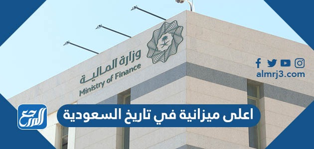 ما هي اعلى ميزانية في تاريخ السعودية
