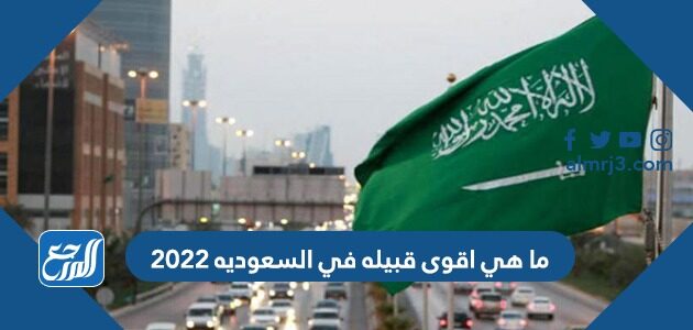 ما هي اقوى قبيله في السعوديه 2022