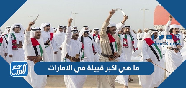 ما هي اكبر قبيلة في الامارات