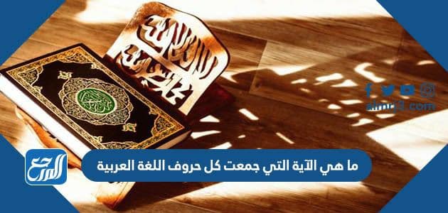 ما هي الآية التي جمعت كل حروف اللغة العربية