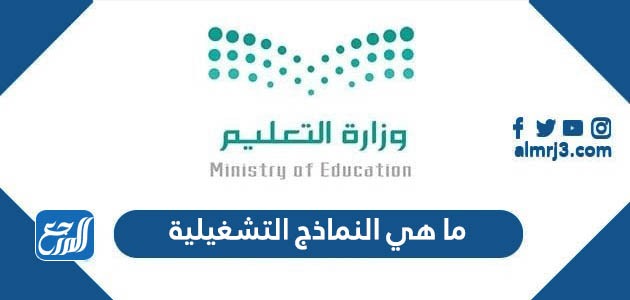 ما هي النماذج التشغيلية