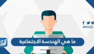 ما هي الهندسة الاجتماعية وما أنواعها وأساليبها