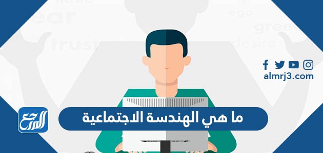 ما هي الهندسة الاجتماعية