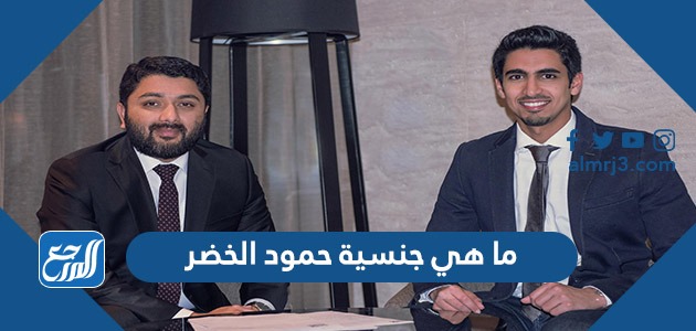 ما هي جنسية حمود الخضر