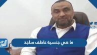 ما هي جنسية عاطف ساجد