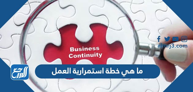 ما هي خطة استمرارية العمل