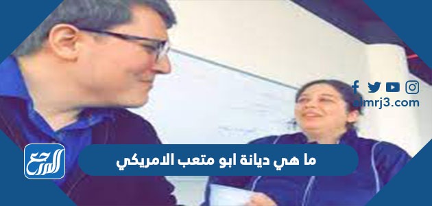 ما هي ديانة ابو متعب الامريكي