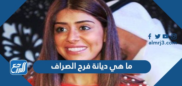 ما هي ديانة فرح الصراف