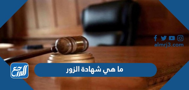 ما هي شهادة الزور