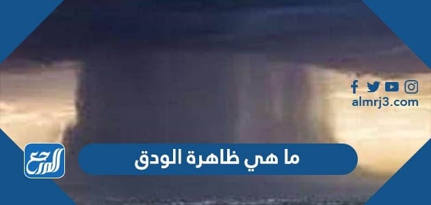 ما هي ظاهرة الودق