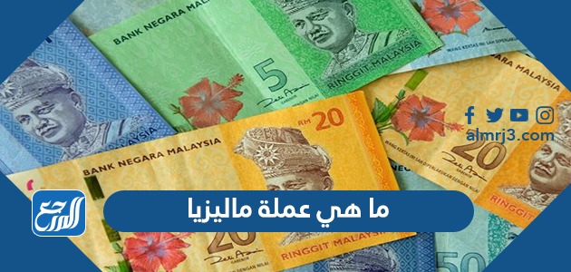 ما هي عملة ماليزيا