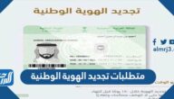 ما هي متطلبات تجديد الهوية الوطنية السعودية 1447