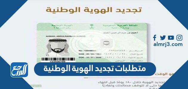 ما هي متطلبات تجديد الهوية الوطنية السعودية 1444