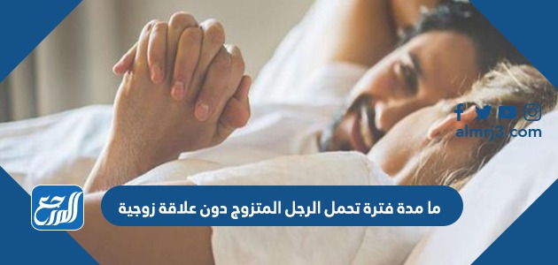 ما هي مدة حمل الرجل المتزوج بدون علاقة زوجية