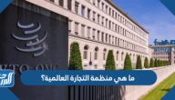 ما هي منظمة التجارة العالمية؟