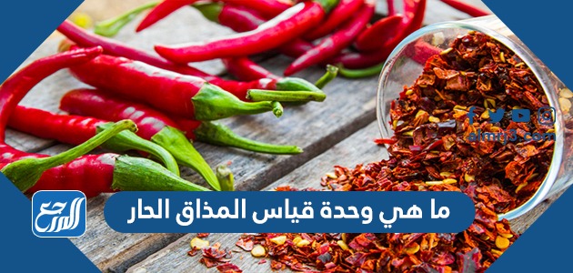 ما هي وحدة قياس المذاق الحار