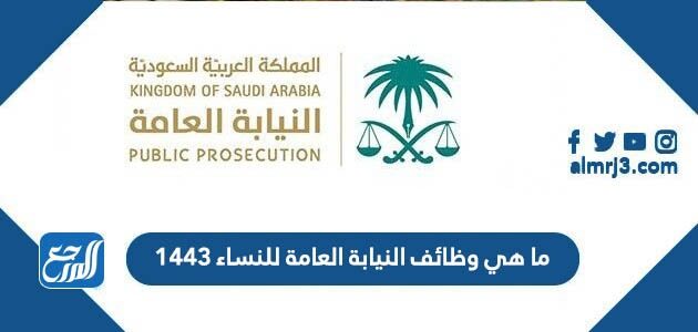 ما هي وظائف النيابة العامة للنساء 1443