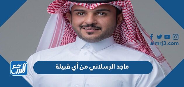 ماجد الرسلاني من أي قبيلة