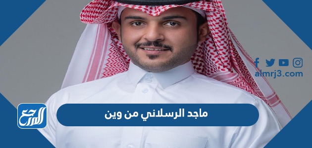 ماجد الرسلاني من وين