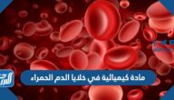 مادة كيميائية في خلايا الدم الحمراء