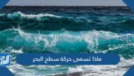 ماذا تسمى حركة سطح البحر
