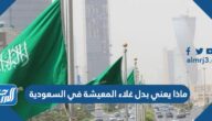 ماذا يعني بدل غلاء المعيشة في السعودية