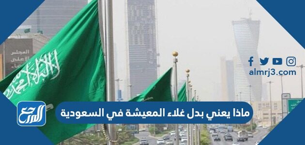ماذا يعني بدل غلاء المعيشة في السعودية
