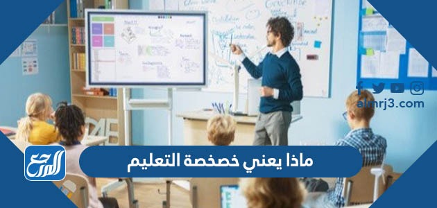 ماذا يعني خصخصة التعليم