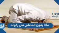 ماذا يقول المصلي في ركوعه
