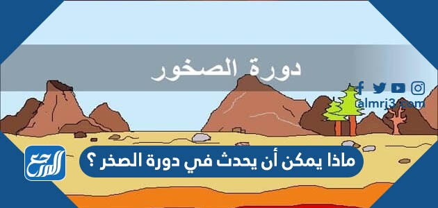 ماذا يمكن أن يحدث في دورة الصخر ؟