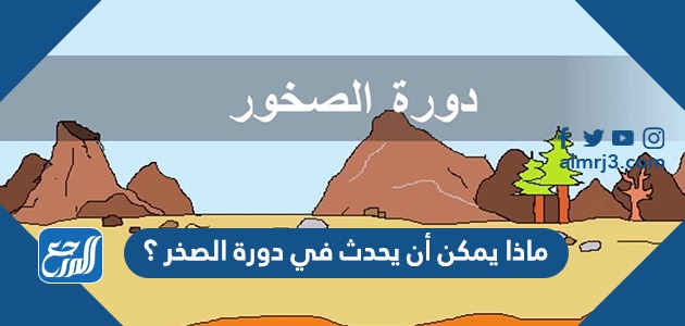 ماذا يمكن أن يحدث في دورة الصخر ؟