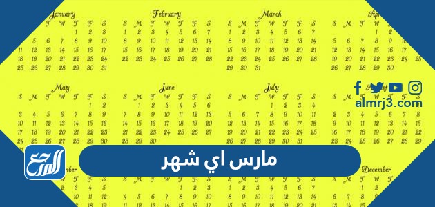 مارس اي شهر