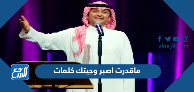 ماقدرت اصبر وجيتك كلمات