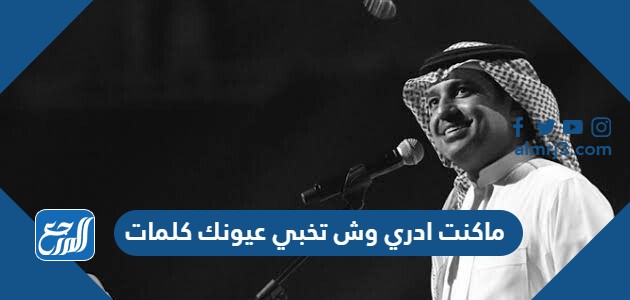 ماكنت ادري وش تخبي عيونك كلمات