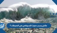 مالذي يسبب حدوث التسونامي في المحيطات ؟