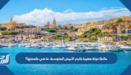 مالطا دولة صغيرة بالبحر الأبيض المتوسط، ما هي عاصمتها؟