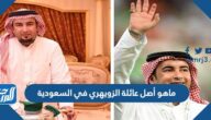ماهو أصل عائلة الزويهري في السعودية