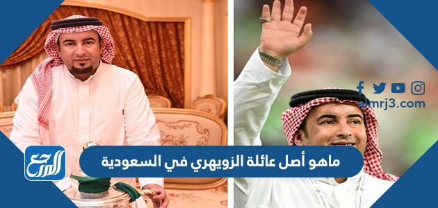 ماهو أصل عائلة الزويهري في السعودية