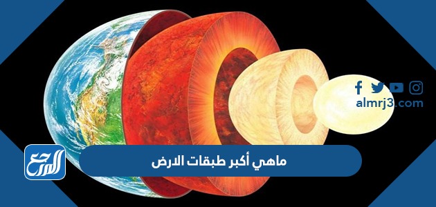 ماهي أكبر طبقات الارض