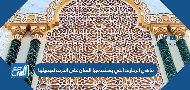 الزخارف الاسلامية أنواع من أنواع الزخارف