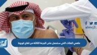 ماهي الفئات التي ستحصل على الجرعة الثالثة من لقاح كورونا