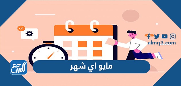 مايو اي شهر