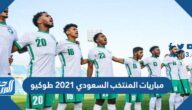مباريات المنتخب السعودي 2021 طوكيو