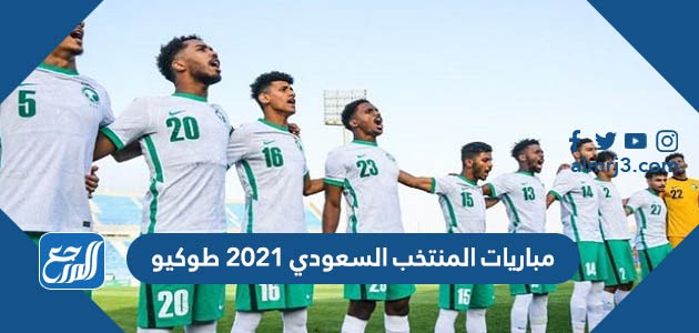 مباريات المنتخب السعودي 2021 طوكيو