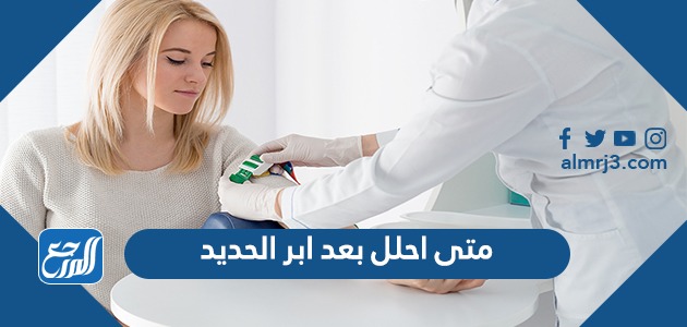 متى احلل بعد ابر الحديد