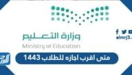 ١٤٤٣ المعلمين تاريخ عودة وزارة التعليم